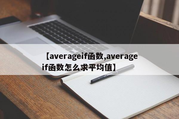 【averageif函数,averageif函数怎么求平均值】