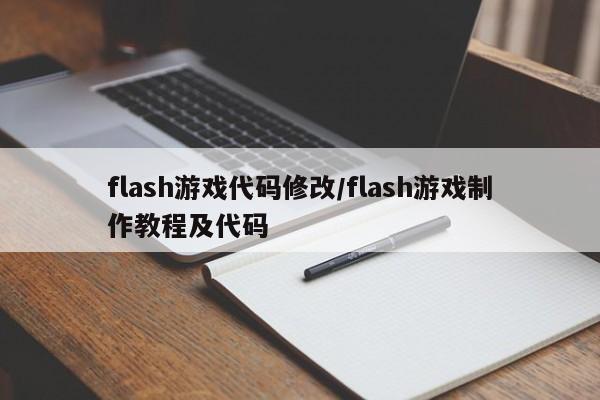 flash游戏代码修改/flash游戏制作教程及代码