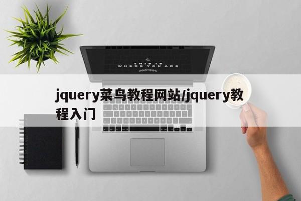 jquery菜鸟教程网站/jquery教程入门