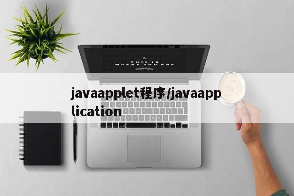 javaapplet程序/javaapplication