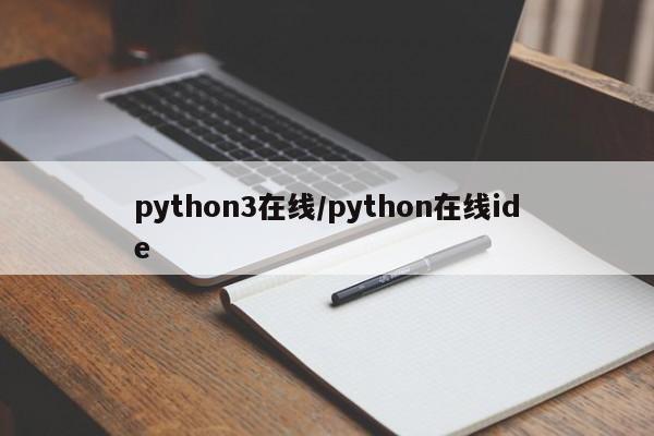 python3在线/python在线ide