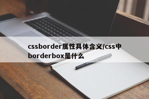 cssborder属性具体含义/css中borderbox是什么