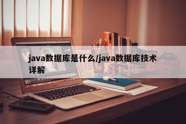 java数据库是什么/java数据库技术详解