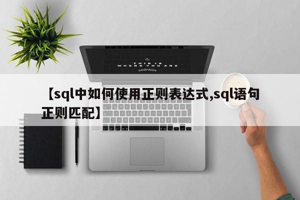 【sql中如何使用正则表达式,sql语句正则匹配】