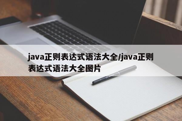 java正则表达式语法大全/java正则表达式语法大全图片