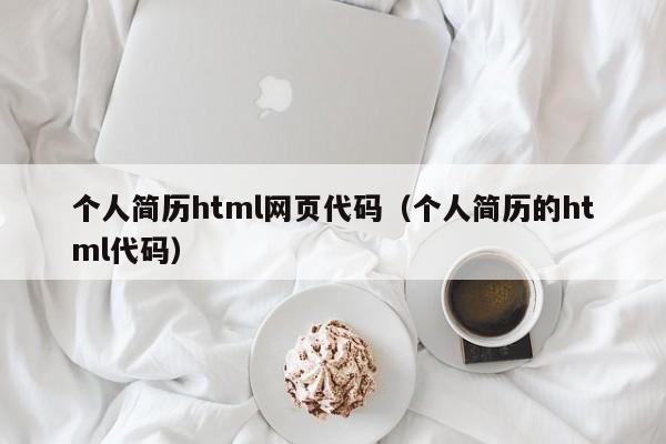 个人简历html网页代码(个人简历的html代码)