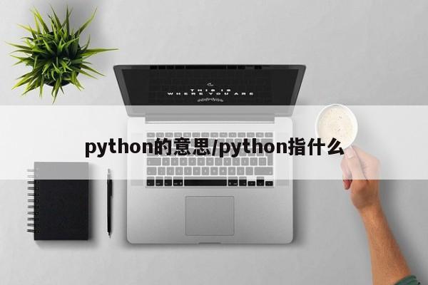 python的意思/python指什么