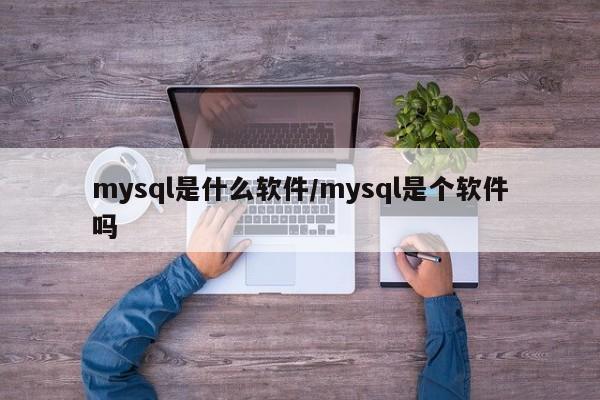 mysql是什么软件/mysql是个软件吗