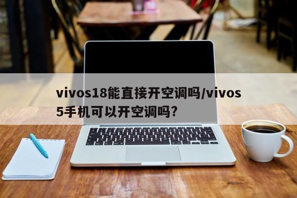vivos18能直接开空调吗/vivos5手机可以开空调吗?